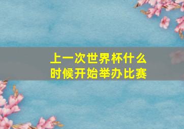 上一次世界杯什么时候开始举办比赛