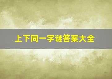 上下同一字谜答案大全