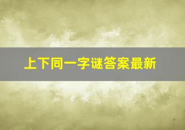 上下同一字谜答案最新