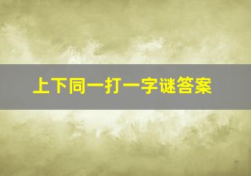 上下同一打一字谜答案