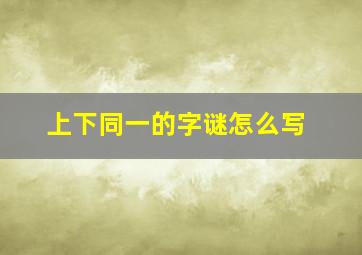 上下同一的字谜怎么写