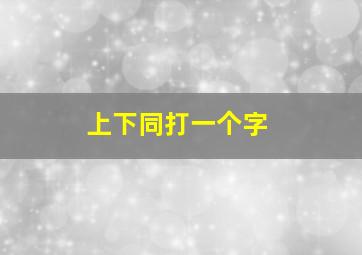 上下同打一个字