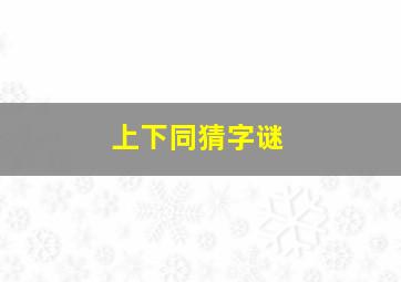 上下同猜字谜