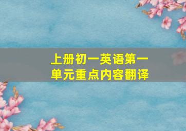 上册初一英语第一单元重点内容翻译