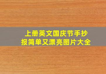 上册英文国庆节手抄报简单又漂亮图片大全