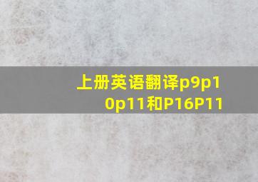 上册英语翻译p9p10p11和P16P11