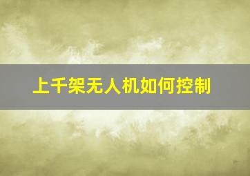 上千架无人机如何控制