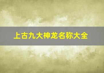 上古九大神龙名称大全