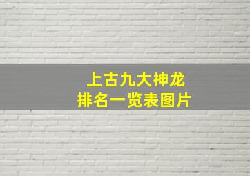 上古九大神龙排名一览表图片