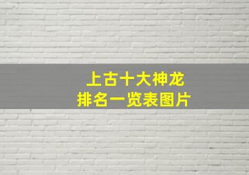 上古十大神龙排名一览表图片