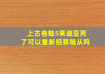 上古卷轴5莱迪亚死了可以重新招募随从吗