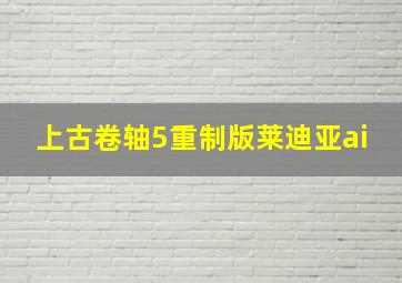 上古卷轴5重制版莱迪亚ai