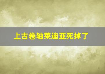 上古卷轴莱迪亚死掉了