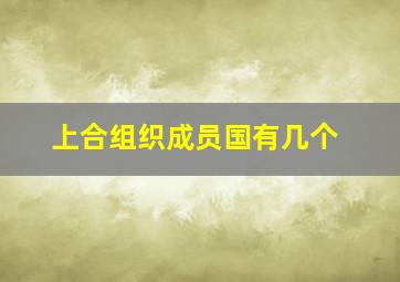 上合组织成员国有几个