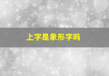 上字是象形字吗