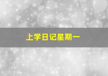 上学日记星期一