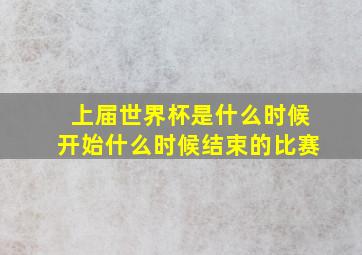 上届世界杯是什么时候开始什么时候结束的比赛