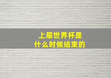 上届世界杯是什么时候结束的