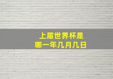 上届世界杯是哪一年几月几日