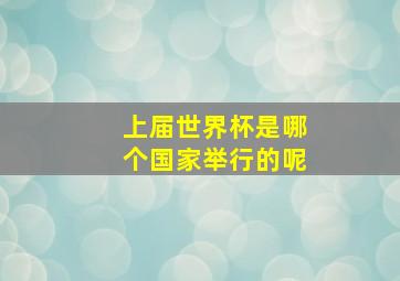 上届世界杯是哪个国家举行的呢