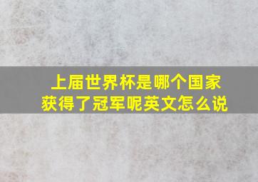 上届世界杯是哪个国家获得了冠军呢英文怎么说