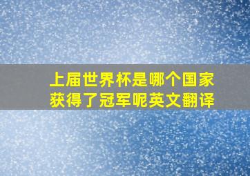 上届世界杯是哪个国家获得了冠军呢英文翻译