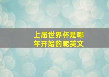 上届世界杯是哪年开始的呢英文