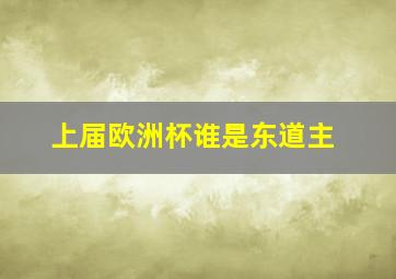 上届欧洲杯谁是东道主