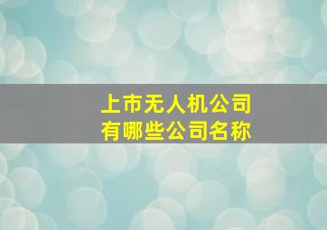 上市无人机公司有哪些公司名称