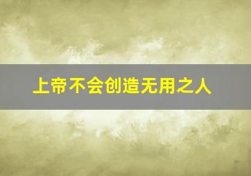 上帝不会创造无用之人