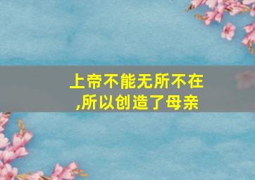 上帝不能无所不在,所以创造了母亲