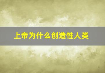 上帝为什么创造性人类