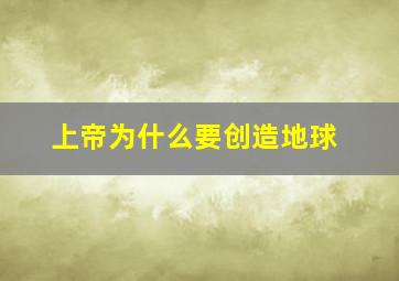 上帝为什么要创造地球