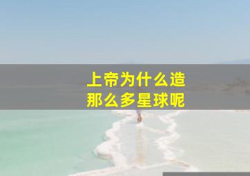 上帝为什么造那么多星球呢