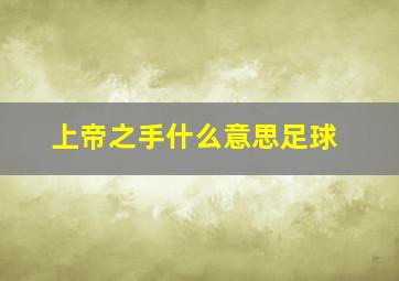 上帝之手什么意思足球