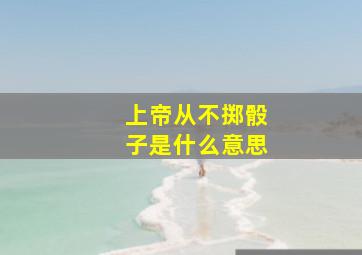 上帝从不掷骰子是什么意思