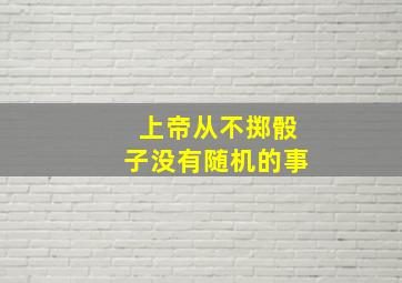 上帝从不掷骰子没有随机的事