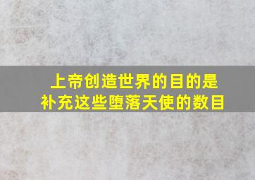 上帝创造世界的目的是补充这些堕落天使的数目