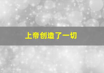 上帝创造了一切