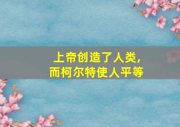 上帝创造了人类,而柯尔特使人平等