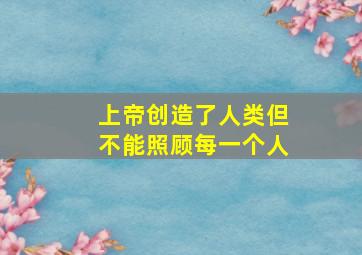 上帝创造了人类但不能照顾每一个人