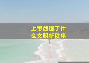 上帝创造了什么文明新秩序