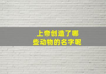 上帝创造了哪些动物的名字呢