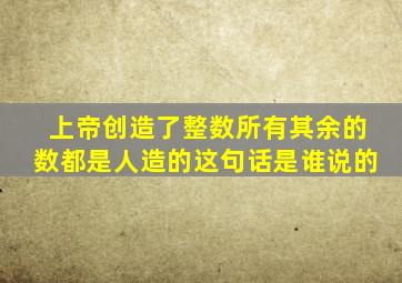 上帝创造了整数所有其余的数都是人造的这句话是谁说的