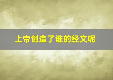 上帝创造了谁的经文呢