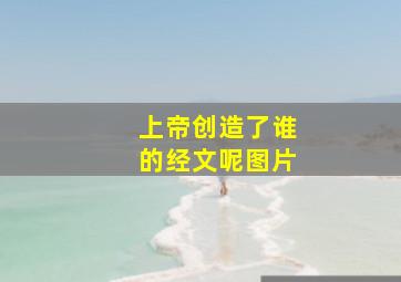 上帝创造了谁的经文呢图片