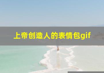 上帝创造人的表情包gif