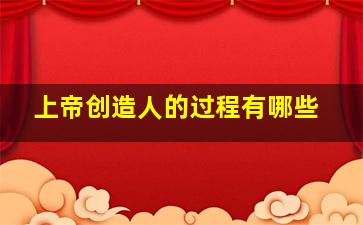 上帝创造人的过程有哪些