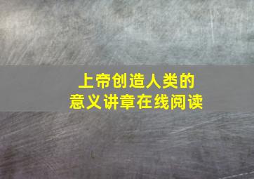 上帝创造人类的意义讲章在线阅读