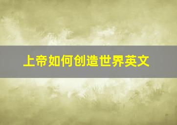 上帝如何创造世界英文